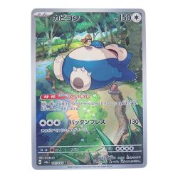 ▽▽  ポケモンカード カビゴン 181/165AR ポケカ Cランク