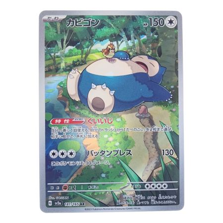   ポケモンカード カビゴン 181/165AR ポケカ