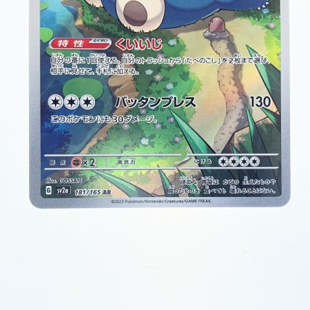   ポケモンカード カビゴン 181/165AR ポケカ