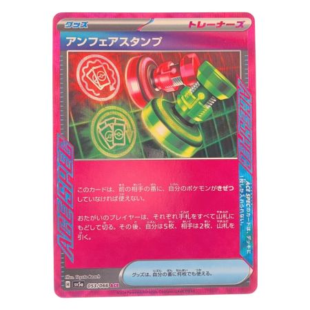   ポケモンカード アンフェアスタンプ 053/066ACE ポケカ