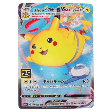   ポケモンカード そらをとぶピカチュウVMAX 024/028RRR ポケカ
