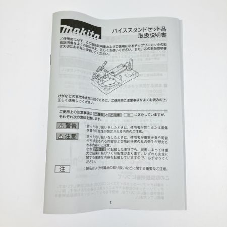  MAKITA マキタ チップソーカッタ用 バイススタンドセット品 A-00550