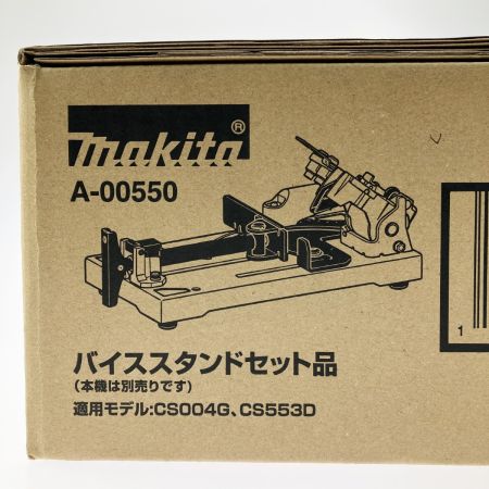  MAKITA マキタ チップソーカッタ用 バイススタンドセット品 A-00550