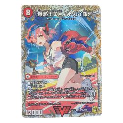 ▽▽  デュエルマスターズ 爆熱王DX バトガイ銀河 25EX4VICSP4b/SP5 デュエマ Bランク