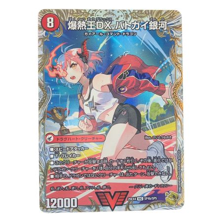   デュエルマスターズ 爆熱王DX バトガイ銀河 25EX4VICSP4b/SP5 デュエマ