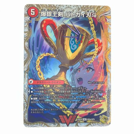   デュエルマスターズ 爆熱王DX バトガイ銀河 25EX4VICSP4b/SP5 デュエマ