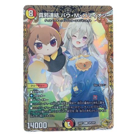   デュエルマスターズ 真邪連結 バウ・M・ロマイオン 26RP1RSP5/SP5 デュエマ
