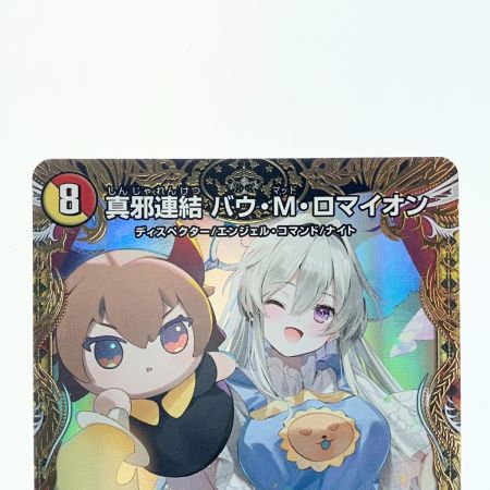   デュエルマスターズ 真邪連結 バウ・M・ロマイオン 26RP1RSP5/SP5 デュエマ