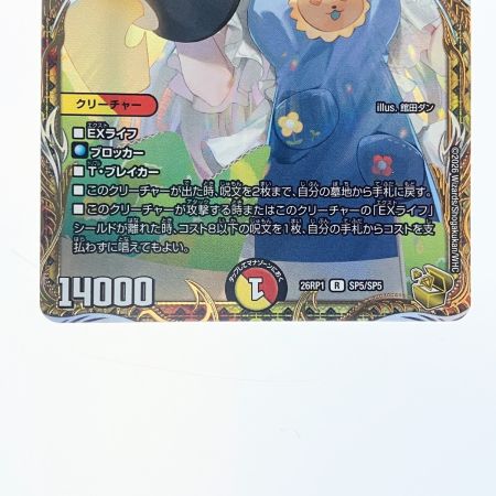   デュエルマスターズ 真邪連結 バウ・M・ロマイオン 26RP1RSP5/SP5 デュエマ