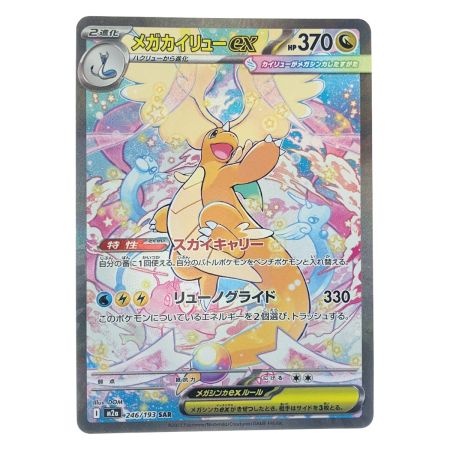   ポケモンカード メガカイリューex 246/193SAR ポケカ