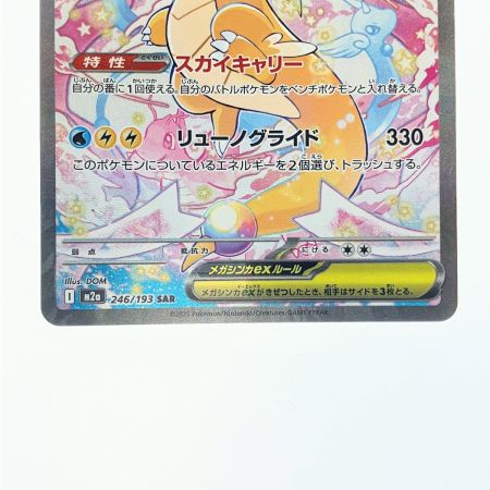   ポケモンカード メガカイリューex 246/193SAR ポケカ