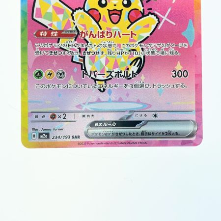   ポケモンカード ピカチュウex 234/193SAR ポケカ