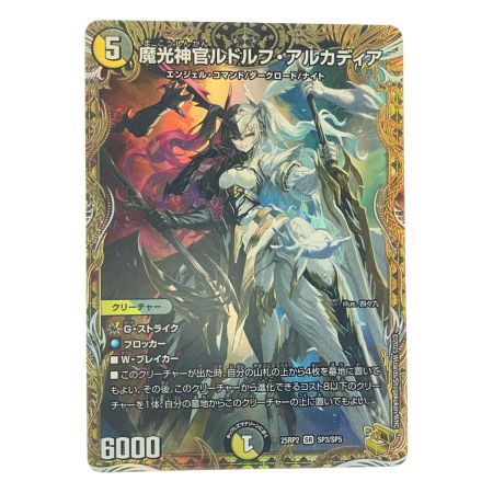   デュエルマスターズ 魔光神官ルドルフ・アルカディア 25RP2SRSP3/SP5 デュエマ