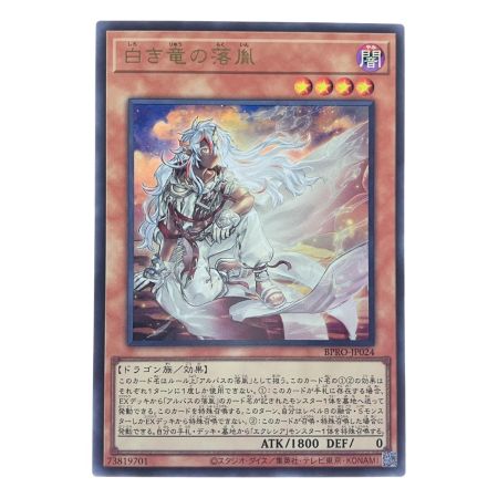   遊戯王 白き竜の落胤 BPRO-JP024