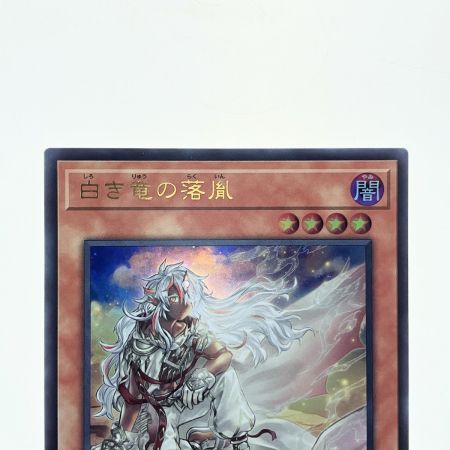   遊戯王 白き竜の落胤 BPRO-JP024
