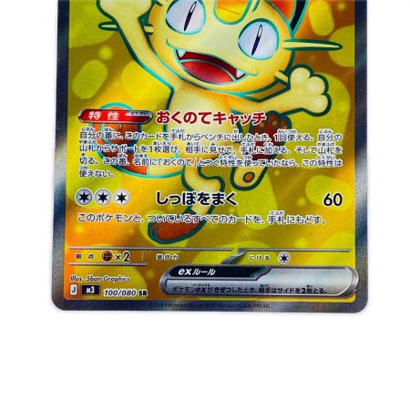   ポケモンカード ニャースex 100/080SR ポケカ