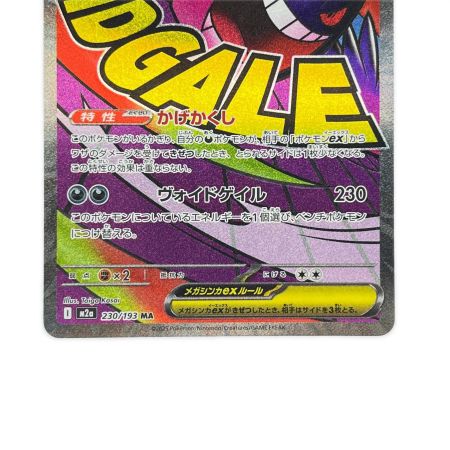   ポケモンカード メガゲンガーex 230/193MA ポケカ