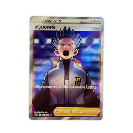   ポケモンカード ボスの指令 250/172SR ポケカ