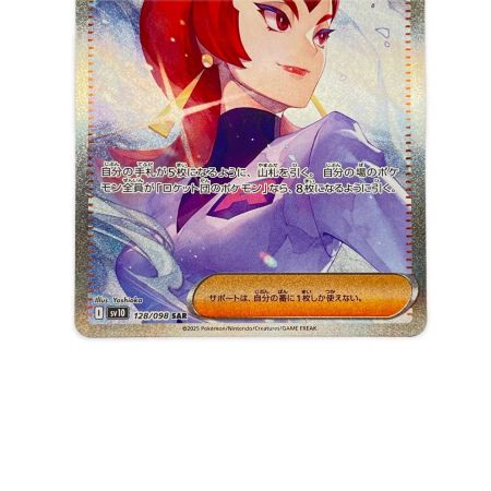   ポケモンカード ロケット団のアテナ 128/098SAR ポケカ