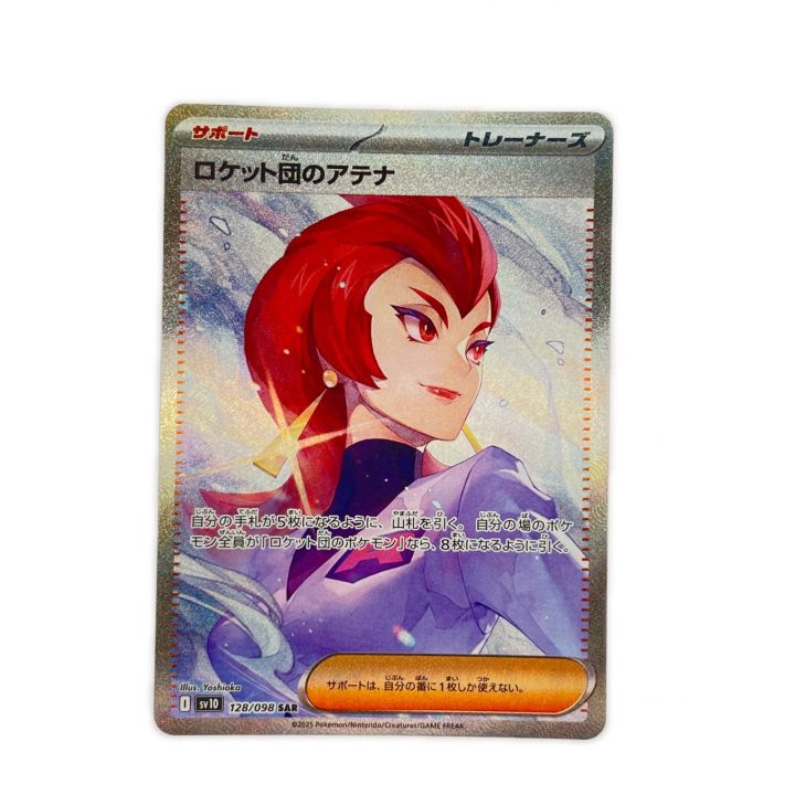 ポケモンカード ロケット団のアテナ 128/098SAR ポケカ - 中古トレカ