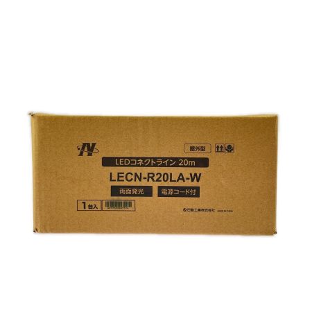  日動工業 LEDコネクトライン 両面発光 屋外型 20m 白 LECN-R20LA-W 未開封品