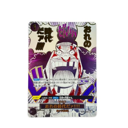   ワンピースカード おれの時代だァ!!!! パラレル OP09-096R