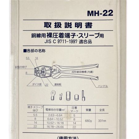 ミノル工業 マーベル ハンドプレス 銅線用 裸圧着端子・スリーブ用 MH-22