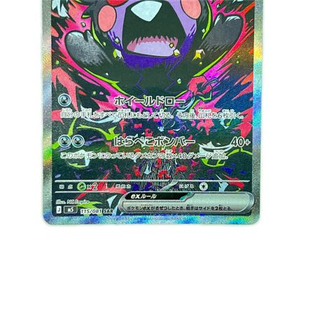   ポケモンカード モルペコex 115/081SAR ポケカ