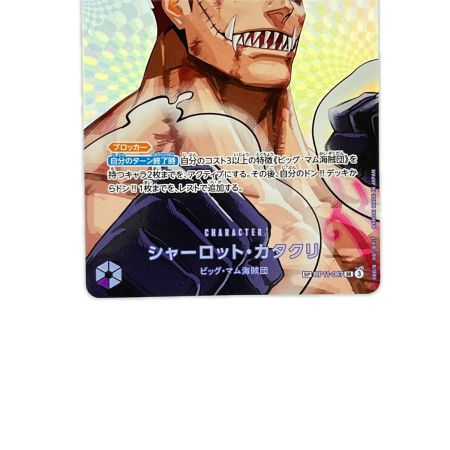   ワンピースカード シャーロット・カタクリ SPOP11-067SR