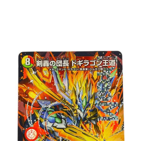   デュエルマスターズ 剣轟の団長 ドギラゴン王道 25RP4DMRDM1/DM1 デュエマ