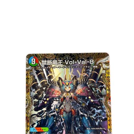   デュエルマスターズ 禁断竜王 Vol-Val-8 22RP2KGMSP1/SP5 デュエマ