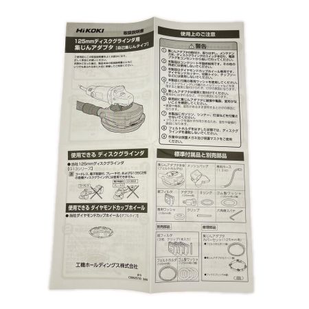  HiKOKI ハイコーキ 125mmディスクグラインダ用 集じんアダプタ 自己集じんタイプ 0033-3998