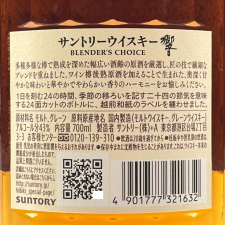 【北海道内限定発送】 HIBIKI サントリーヒビキ 響 ブレンダーズ チョイス 700ml 43% 未開栓