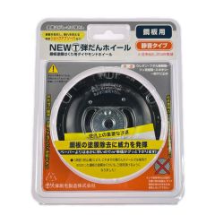  大塚刷毛 NEWマルテー 弾だんホイール 鋼板用 静音タイプ 92mm 316608 0006 Sランク