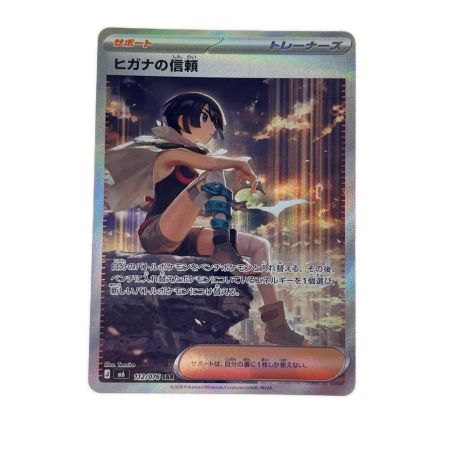 ポケモンカード ヒガナの信頼 112/076SAR