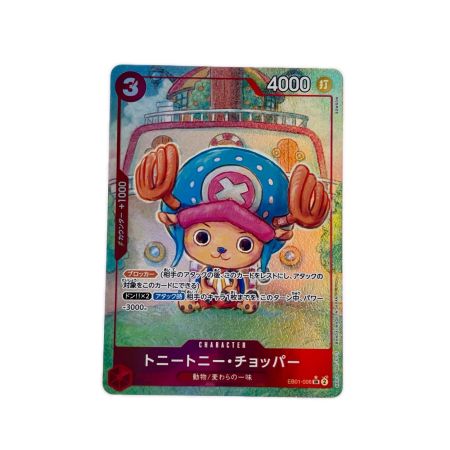 ワンピース トニートニー・チョッパー パラレル EB01-006SR