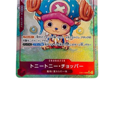 ワンピース トニートニー・チョッパー パラレル EB01-006SR
