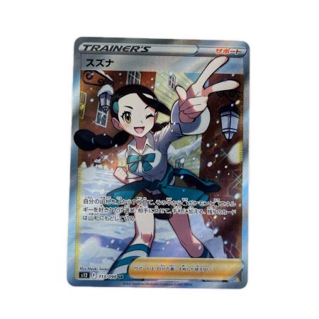 ポケモンカード スズナ 113/098SR ポケカ