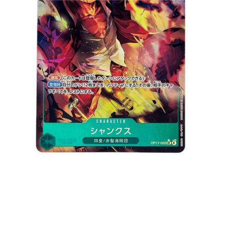 ワンピース シャンクス パラレル OP17-022SR