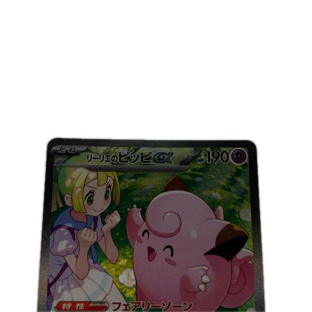 ポケモンカード リーリエのピッピex 126/100SAR