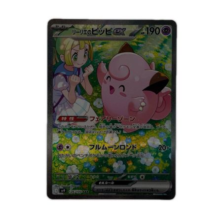 ポケモンカード リーリエのピッピex 126/100SAR ポケカ