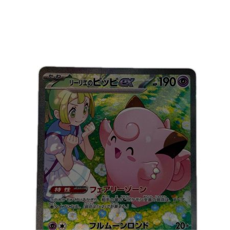 ポケモンカード リーリエのピッピex 126/100SAR ポケカ