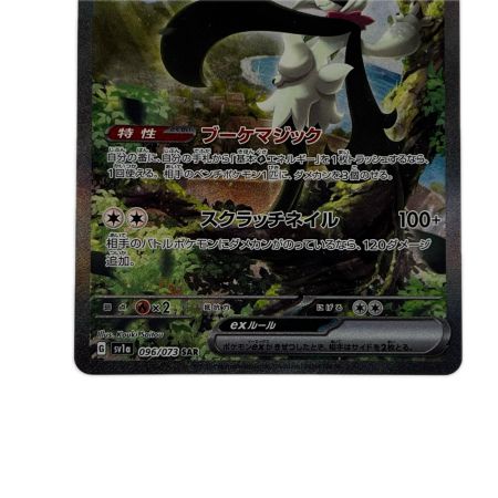 ポケモンカード マスカーニャex 096/073SR ポケカ
