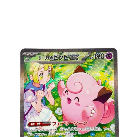 ポケモンカード リーリエのピッピex 126/100SAR ポケカ