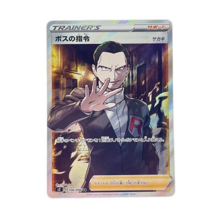 ポケモンカード ボスの指令 106/096SR ポケカ