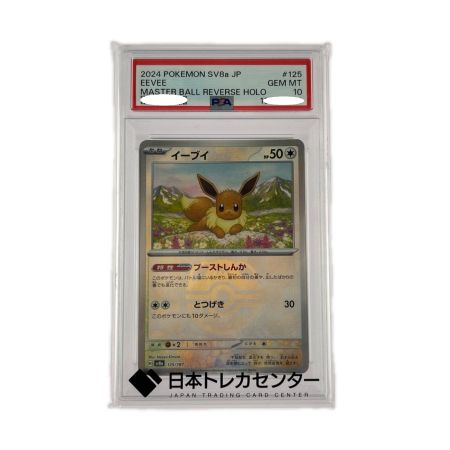 ポケモンカード PSA10 イーブイ 125/187 ポケカ