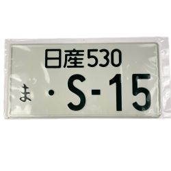 ケイズ JDM PLATES 日産530 ま・S-15 インテリア装飾用プレート Aランク