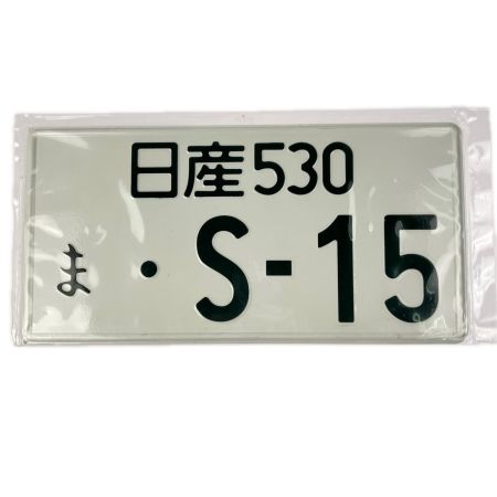 ケイズ JDM PLATES 日産530 ま・S-15 インテリア装飾用プレート