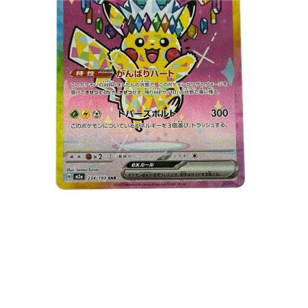 ポケモンカード ピカチュウex 234/193SAR ポケカ