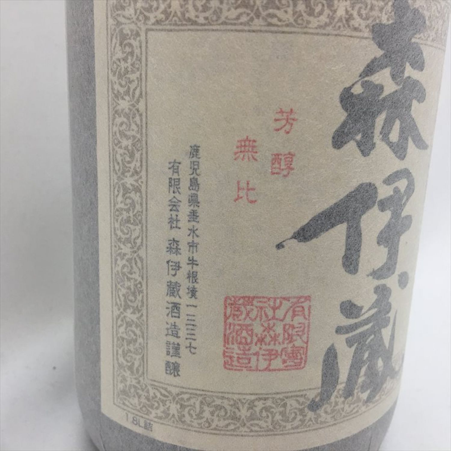 中古】【北海道内限定発送】 1）古酒 本格芋焼酎 森伊蔵 鹿児島 1800ml